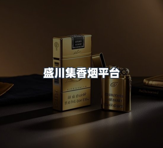 关于盛川集香烟平台